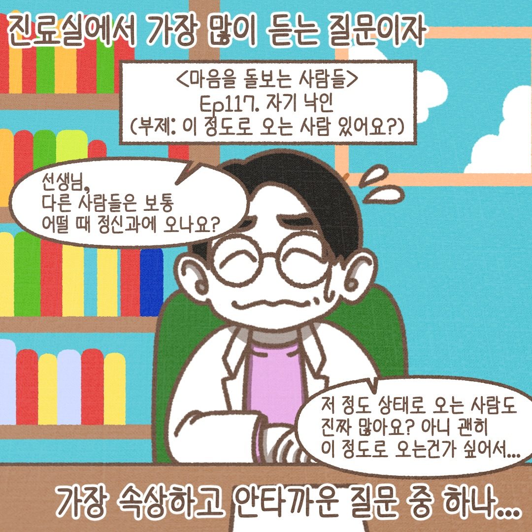 디에프툰 117화 1번째 컷: 진료실에서 가장 많이 듣는 질문이자 가장 속상하고 안타까운 질문 중 하나. 환자가 "선생님, 다른 사람들은 보통 어떨 때 정신과에 오나요? 저 정도 상태로 오는 사람도 진짜 많아요?"라고 묻는다.