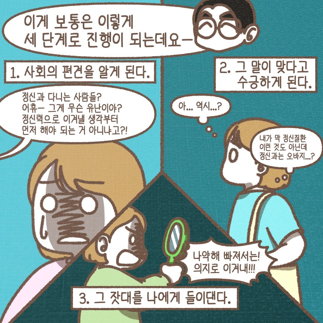 자기 낙인은 보통 세 단계로 진행됩니다. 사회의 편견을 알게 되고, 그 말이 맞다고 수긍하고, 그 잣대를 나에게 들이댑니다.