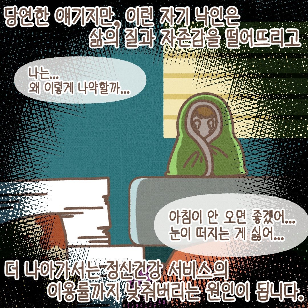 이런 자기 낙인은 삶의 질과 자존감을 떨어뜨리고, 더 나아가서는 정신건강 서비스의 이용률까지 낮춰 버리는 원인이 됩니다.