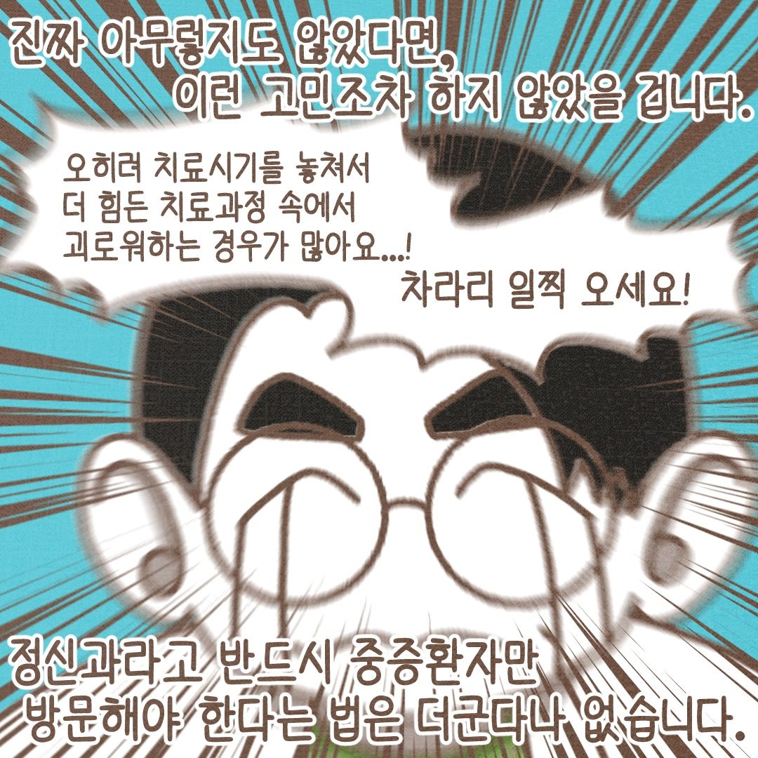 진짜 아무렇지도 않았다면 이런 고민조차 하지 않았을 겁니다. 정신과라고 반드시 중증 환자만 방문해야 한다는 법은 없습니다. 오히려 치료 시기를 놓쳐 더 힘든 치료 과정을 겪는 경우가 많아요. 차라리 일찍 오세요.