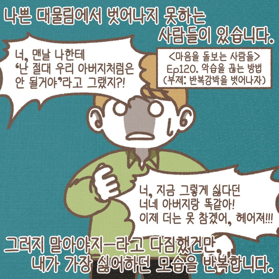 디에프툰 120화 1번째 컷: 나쁜 대물림에서 벗어나지 못하는 사람들이 있습니다. "난 절대 우리 아버지처럼은 안 될 거야"라고 다짐했건만, 내가 가장 싫어하던 모습을 반복합니다.