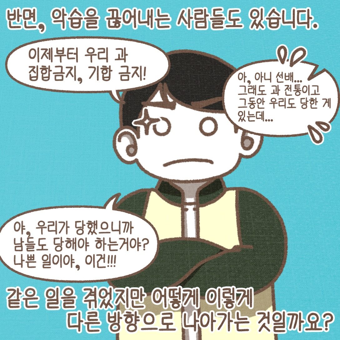 반면 악습을 끊어내는 사람들도 있습니다. 같은 일을 겪었지만 어떻게 이렇게 다른 방향으로 나아가는 것일까요?