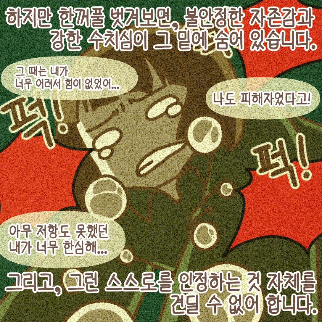 하지만 한 꺼풀 벗겨 보면 불안정한 자존감과 강한 수치심이 그 밑에 숨어 있습니다. 