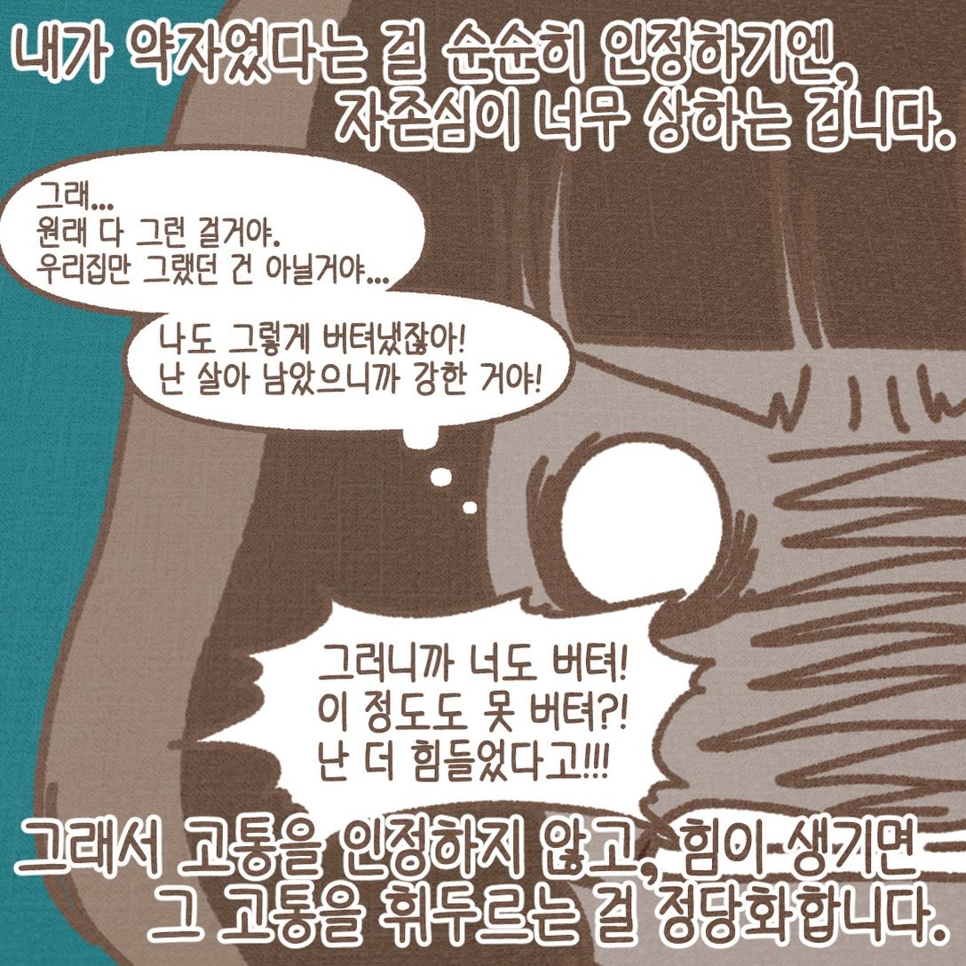 내가 약자였다는 걸 순순히 인정하기엔 자존심이 너무 상하는 겁니다. 그래서 고통을 인정하지 않고, 힘이 생기면 그 고통을 휘두르는 걸 정당화합니다.