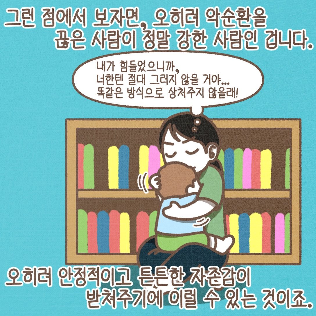 그런 점에서 보면 오히려 악순환을 끊은 사람이 정말 강한 사람입니다. 