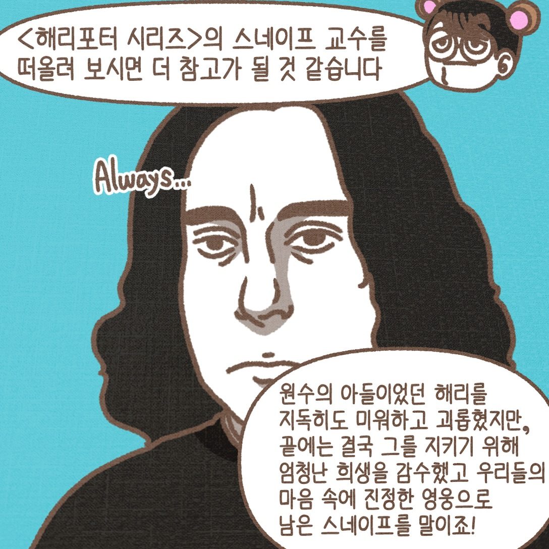 해리포터 시리즈의 스네이프 교수를 떠올려 보시면 참고가 될 것 같습니다. 원수의 아들이었던 해리를 미워하고 괴롭혔지만, 끝내 그를 지키기 위해 큰 희생을 감수한 인물입니다.