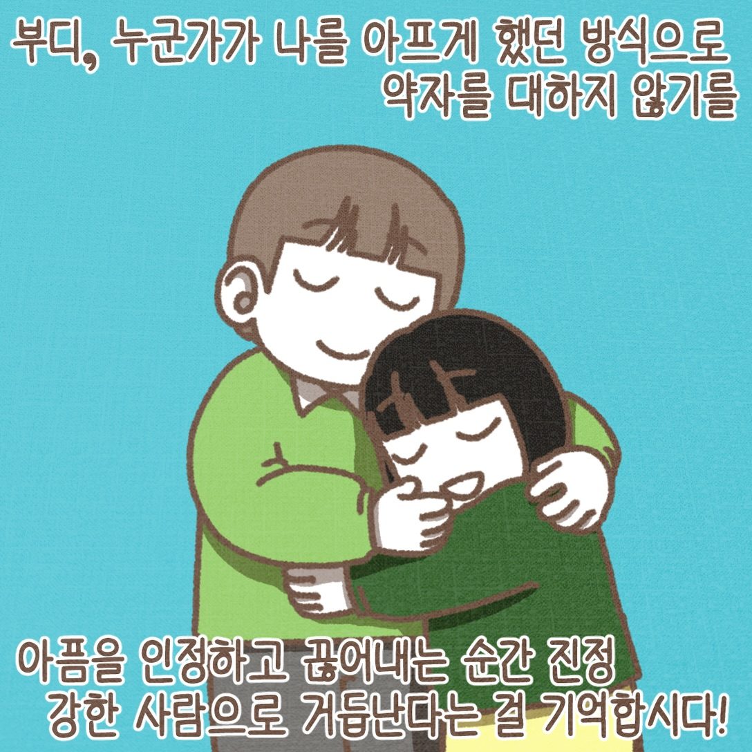 부디 누군가 나를 아프게 했던 방식으로 약자를 대하지 않기를. 아픔을 인정하고 끊어내는 순간 진정 강한 사람으로 거듭난다는 걸 기억합시다.