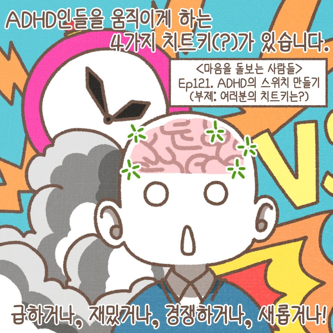 디에프툰 121화 1번째 컷: ADHD인을 움직이게 하는 네 가지 치트키가 있습니다. 급하거나, 재밌거나, 경쟁하거나, 새롭거나!
