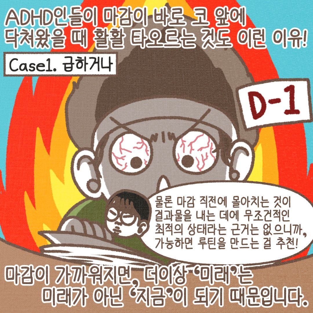 첫째, 급하거나. ADHD인이 마감이 코앞에 닥쳤을 때 활활 타오르는 것도 이런 이유입니다. 마감이 가까워지면 미래가 아닌 지금이 되기 때문입니다. 마감 직전 몰아치기가 최선이라는 근거는 없으니 가능하면 루틴을 만드는 걸 추천합니다.