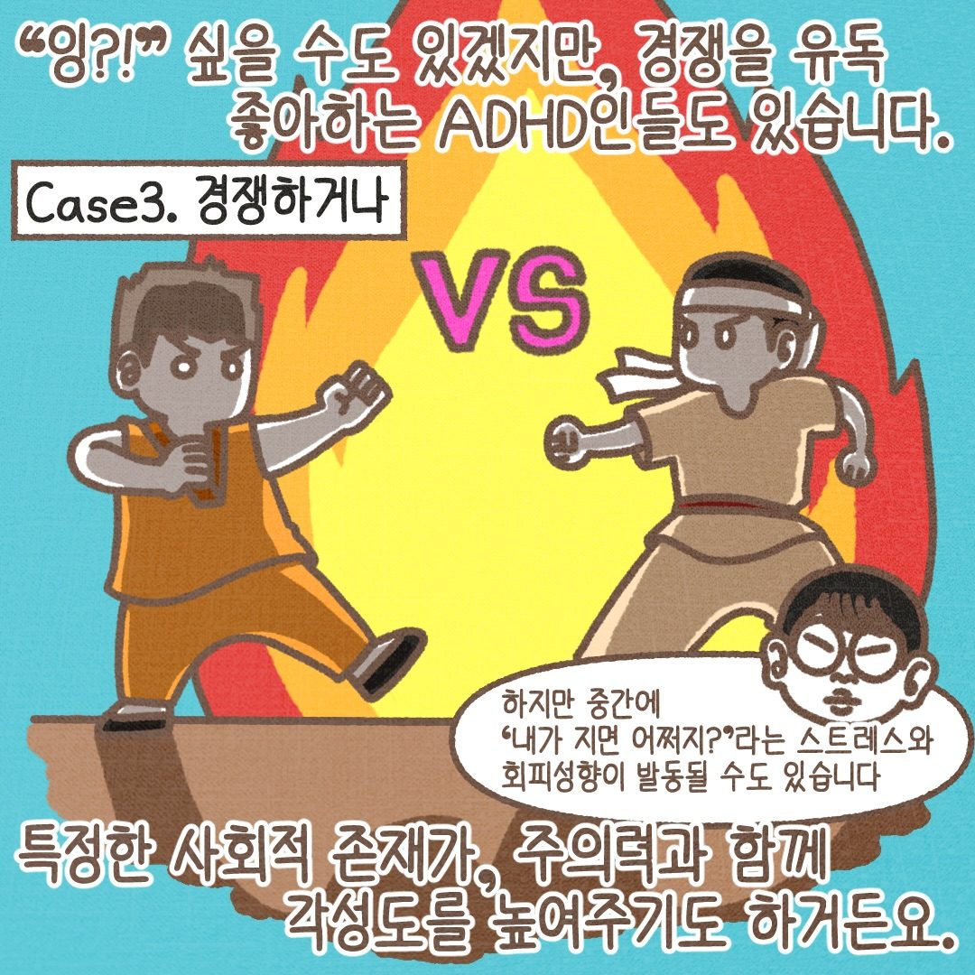 셋째, 경쟁하거나. 경쟁을 유독 좋아하는 ADHD인도 있습니다. 특정한 사회적 존재가 주의력과 함께 각성도를 높여 주기도 하거든요. 하지만