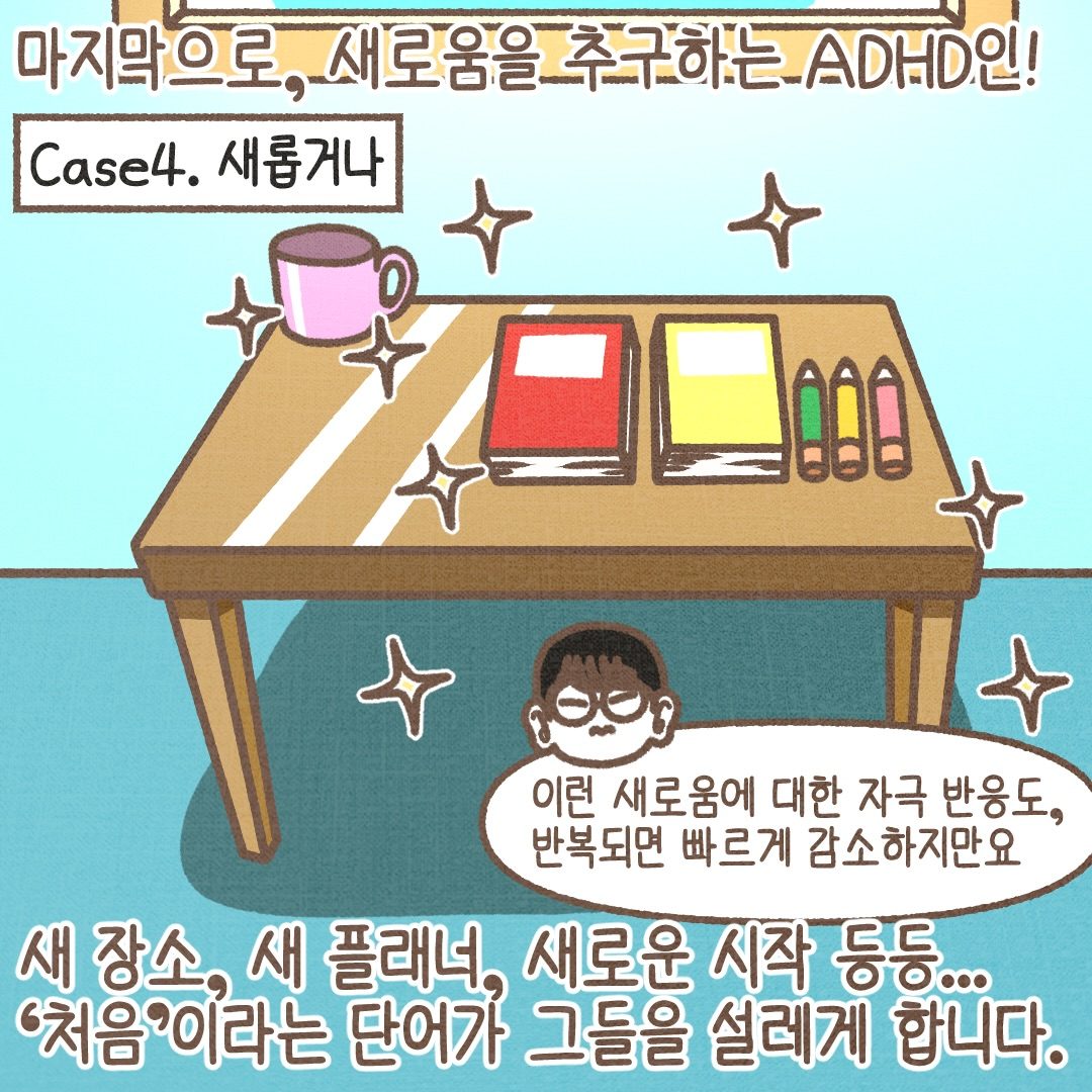 넷째, 새롭거나. 새 장소, 새 플래너, 새로운 시작. 처음이라는 단어가 설레게 합니다. 이런 새로움에 대한 반응은 반복되면 빠르게 줄어들지만요.