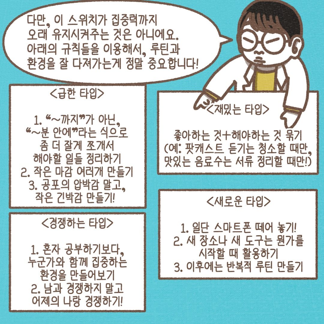 다만 이 스위치가 집중력까지 오래 유지시켜 주지는 않습니다. 급한 타입, 재밌는 타입, 경쟁하는 타입, 새로운 타입별 규칙으로 루틴과 환경을 다져 가는 게 중요합니다.