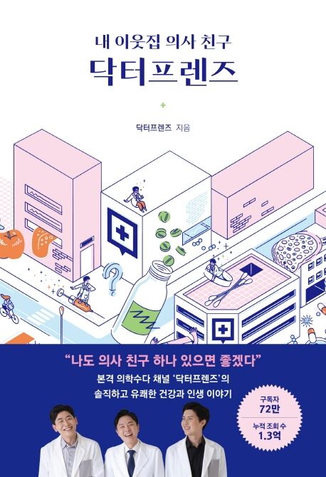 내 이웃집 의사 친구 닥터프렌즈 표지