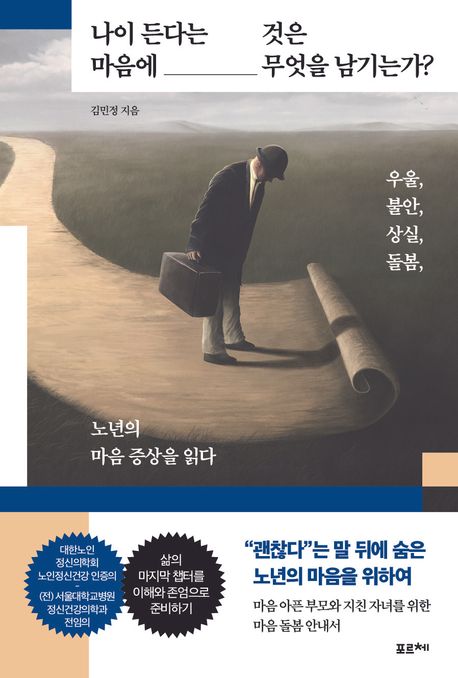 나이 든다는 것은 마음에 무엇을 남기는가? 표지