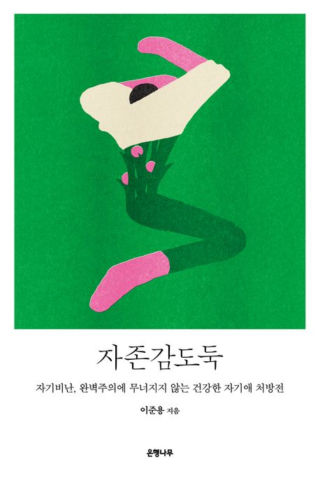 자존감도둑 표지