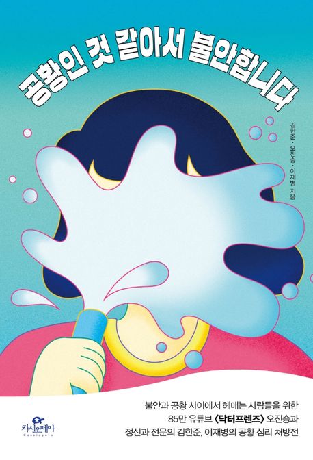 공황인 것 같아서 불안합니다 표지
