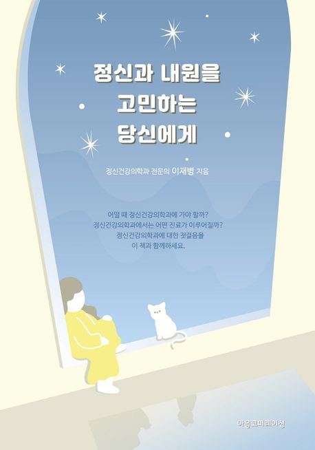 정신과 내원을 고민하는 당신에게 표지